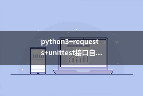 python3+requests+unittest接口自动化测试