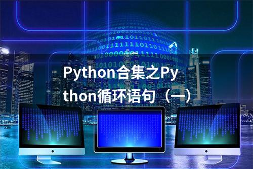 Python合集之Python循环语句（一）