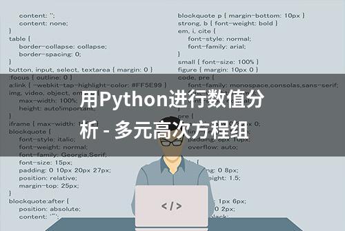 用Python进行数值分析 - 多元高次方程组