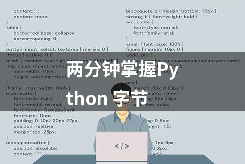 两分钟掌握Python 字节