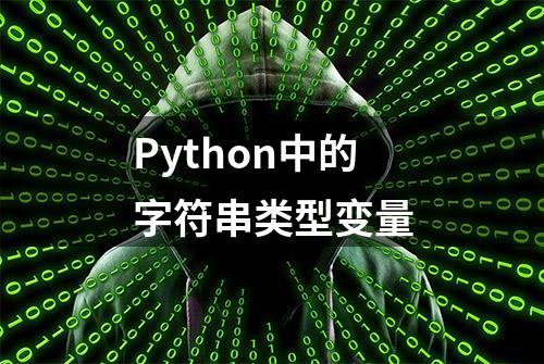 Python中的字符串类型变量