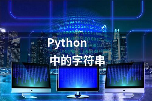 Python 中的字符串