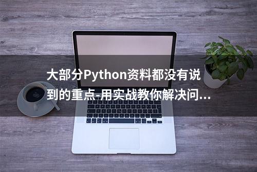 大部分Python资料都没有说到的重点-用实战教你解决问题的思路