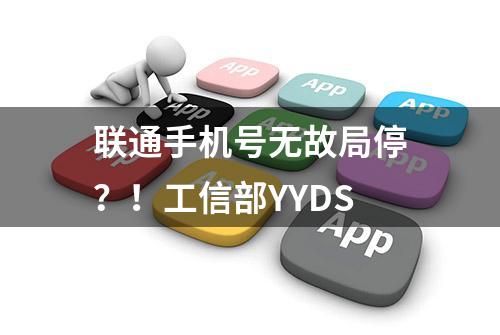 联通手机号无故局停？！工信部YYDS