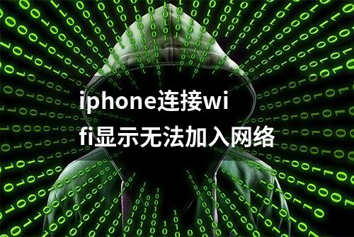 iphone连接wifi显示无法加入网络