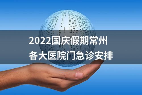 2022国庆假期常州各大医院门急诊安排