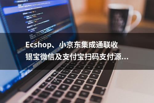 Ecshop、小京东集成通联收银宝微信及支付宝扫码支付源码教程