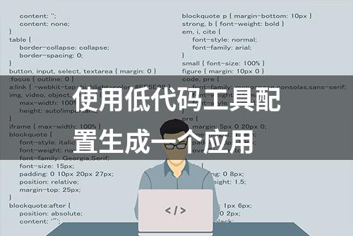 使用低代码工具配置生成一个应用