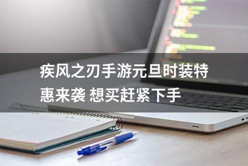 疾风之刃手游元旦时装特惠来袭 想买赶紧下手