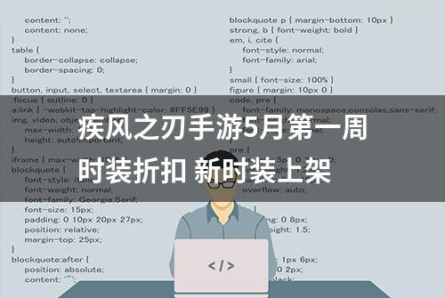 疾风之刃手游5月第一周时装折扣 新时装上架