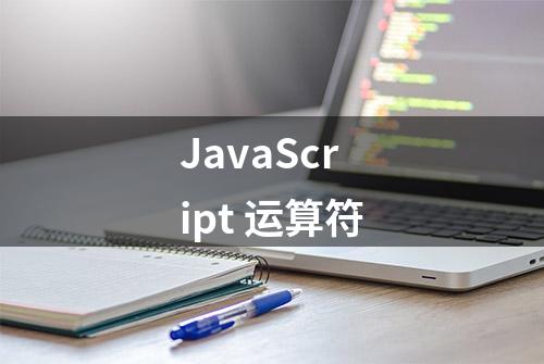 JavaScript 运算符