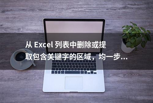 从 Excel 列表中删除或提取包含关键字的区域，均一步到位