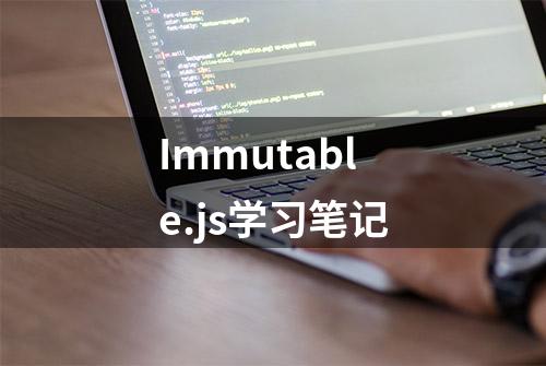 Immutable.js学习笔记