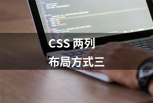 CSS 两列布局方式三