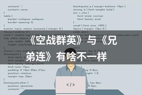 《空战群英》与《兄弟连》有啥不一样