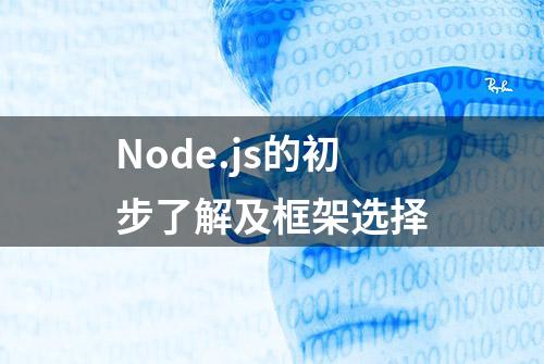 Node.js的初步了解及框架选择