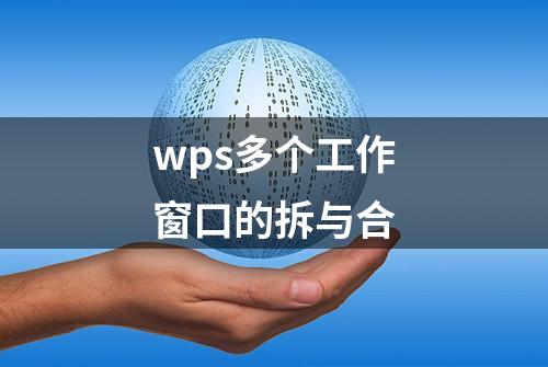 wps多个工作窗口的拆与合