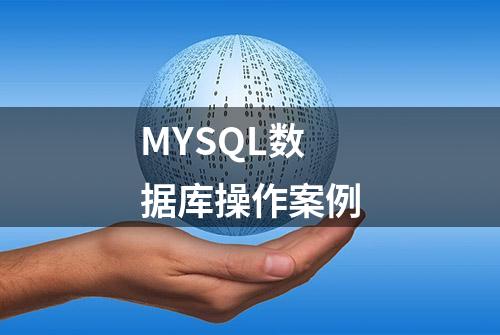 MYSQL数据库操作案例