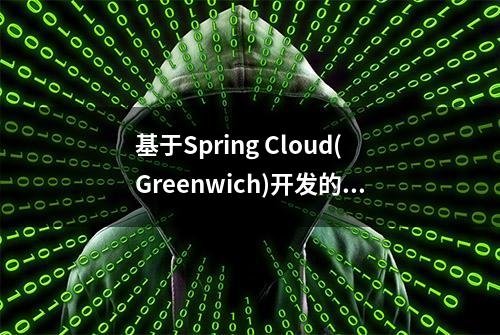 基于Spring Cloud(Greenwich)开发的小程序商城系统