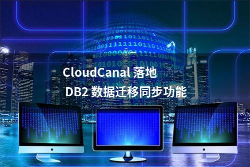 CloudCanal 落地 DB2 数据迁移同步功能