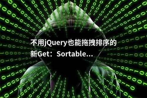 不用jQuery也能拖拽排序的新Get：SortableJs