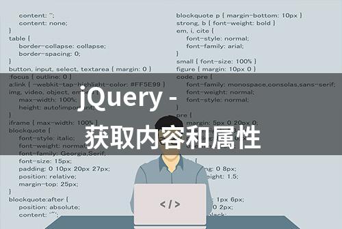 jQuery - 获取内容和属性