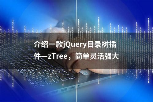 介绍一款jQuery目录树插件—zTree，简单灵活强大