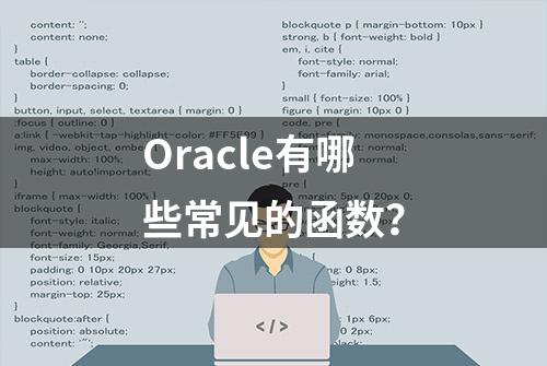 Oracle有哪些常见的函数？