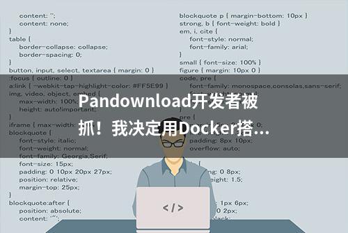 Pandownload开发者被抓！我决定用Docker搭建一个多端同步网盘！