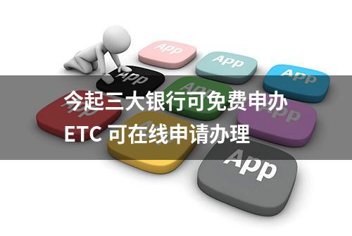 今起三大银行可免费申办ETC 可在线申请办理