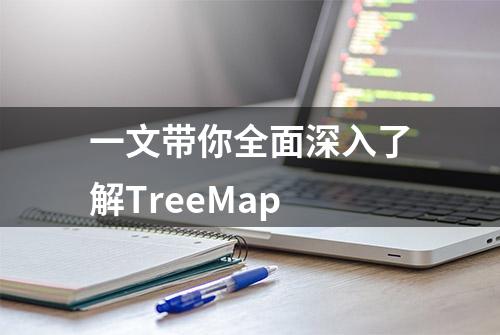 一文带你全面深入了解TreeMap