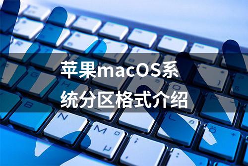 苹果macOS系统分区格式介绍