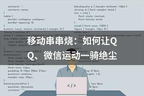 移动串串烧：如何让QQ、微信运动一骑绝尘