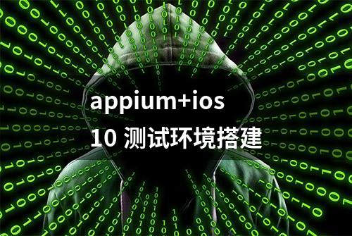 appium+ios10 测试环境搭建