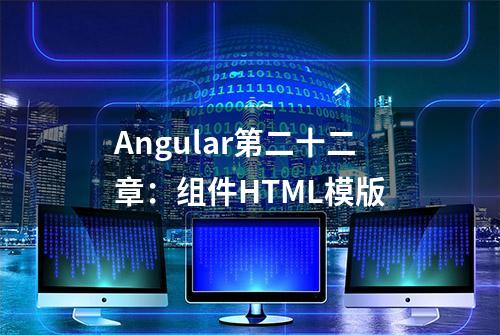 Angular第二十二章：组件HTML模版