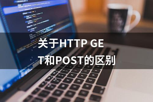 关于HTTP GET和POST的区别