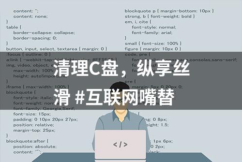 清理C盘，纵享丝滑 #互联网嘴替