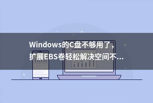 Windows的C盘不够用了，扩展EBS卷轻松解决空间不足问题