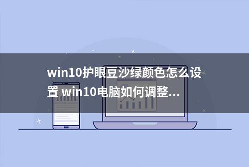 win10护眼豆沙绿颜色怎么设置 win10电脑如何调整开启护眼模式