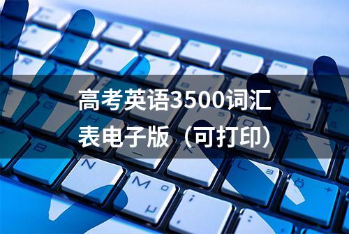 高考英语3500词汇表电子版（可打印）