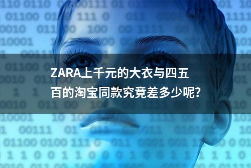 ZARA上千元的大衣与四五百的淘宝同款究竟差多少呢？