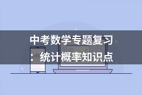 中考数学专题复习：统计概率知识点