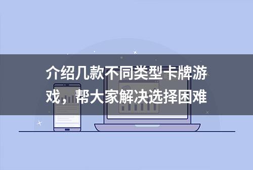 介绍几款不同类型卡牌游戏，帮大家解决选择困难