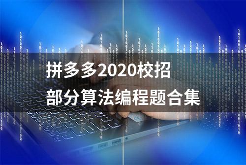 拼多多2020校招部分算法编程题合集