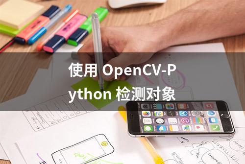 使用 OpenCV-Python 检测对象