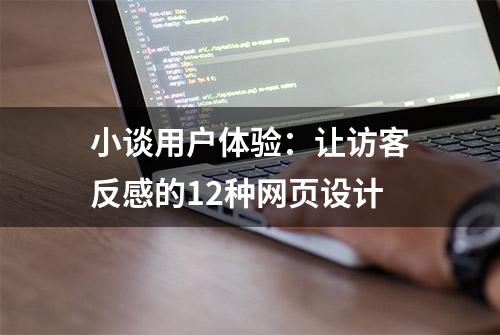 小谈用户体验：让访客反感的12种网页设计