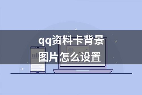 qq资料卡背景图片怎么设置