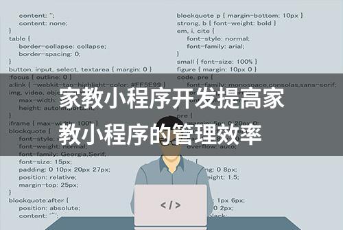 家教小程序开发提高家教小程序的管理效率