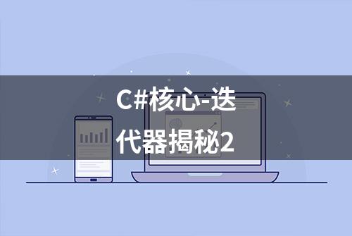 C#核心-迭代器揭秘2