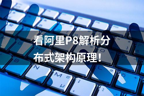 看阿里P8解析分布式架构原理！